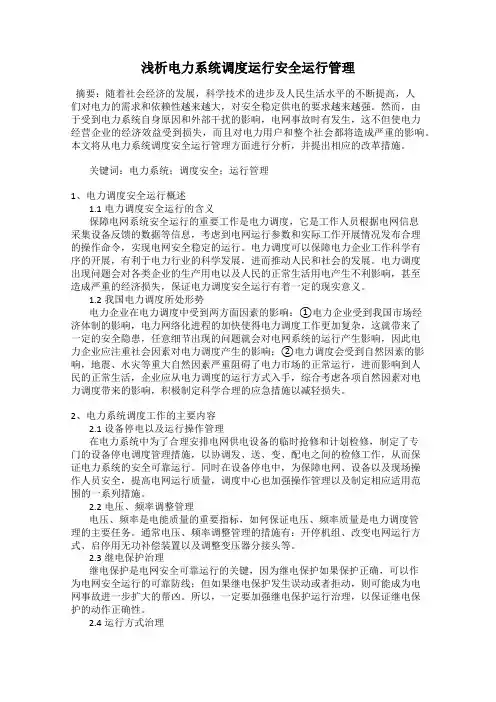 浅析电力系统调度运行安全运行管理