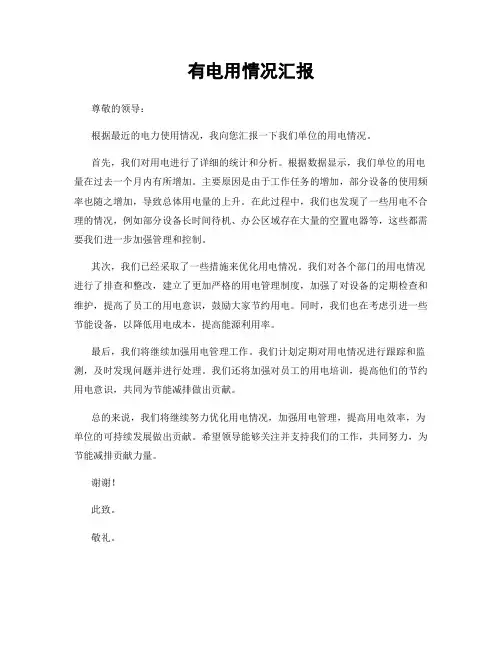 有电用情况汇报