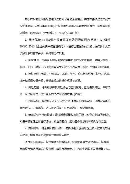 知识产权管理体系标准培训