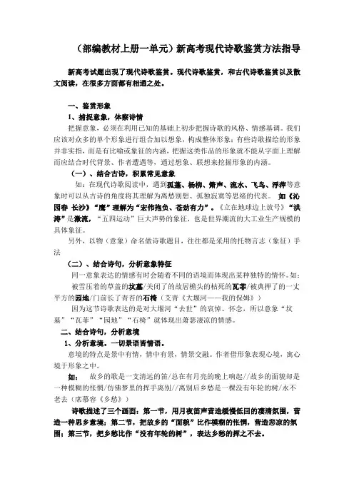 (部编教材上册一单元)新高考现代诗歌鉴赏方法指导