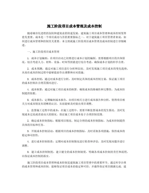 施工阶段项目成本管理及成本控制