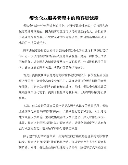 餐饮企业服务管理中的顾客忠诚度