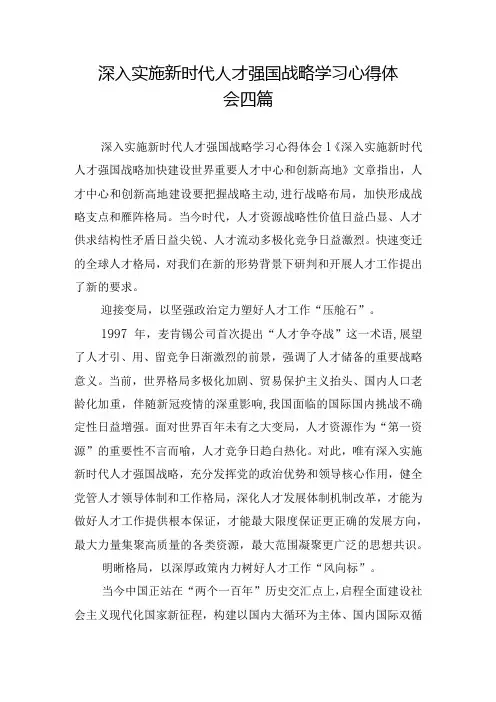 深入实施新时代人才强国战略学习心得体会四篇