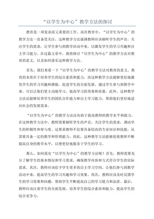 “以学生为中心”教学方法的探讨