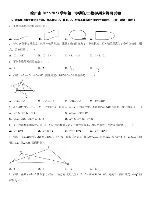 徐州市2022-2023学年第一学期初二数学期末调研试卷及解析