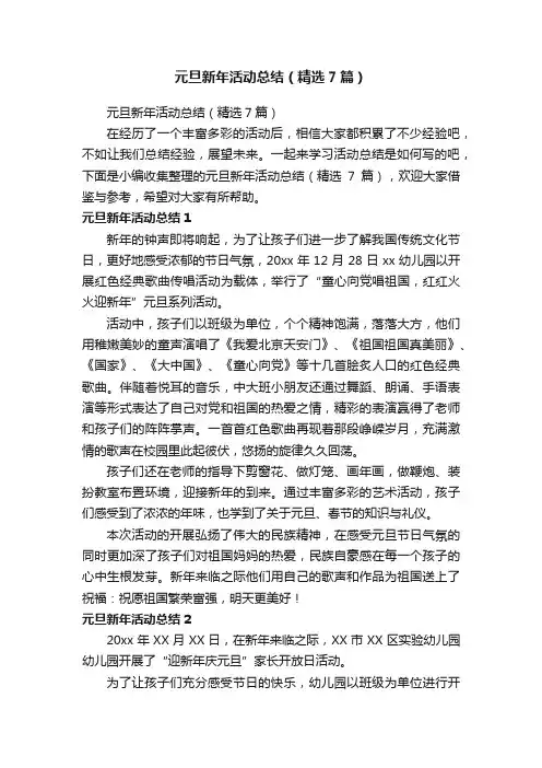 元旦新年活动总结（精选7篇）