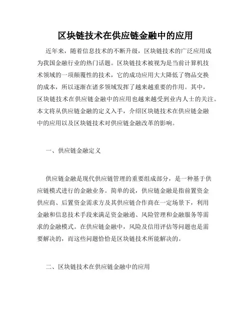 区块链技术在供应链金融中的应用