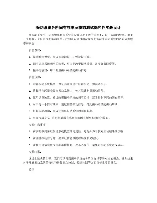 振动系统各阶固有频率及模态测试探究性实验设计