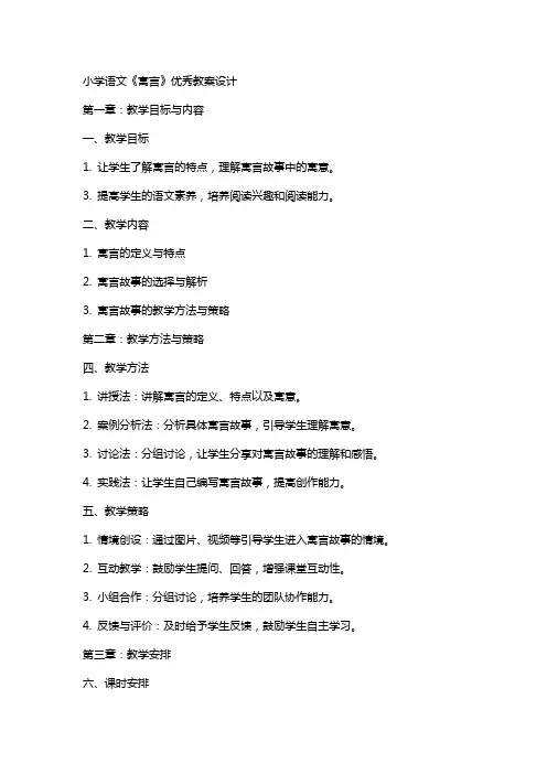 小学语文《寓言》教案设计