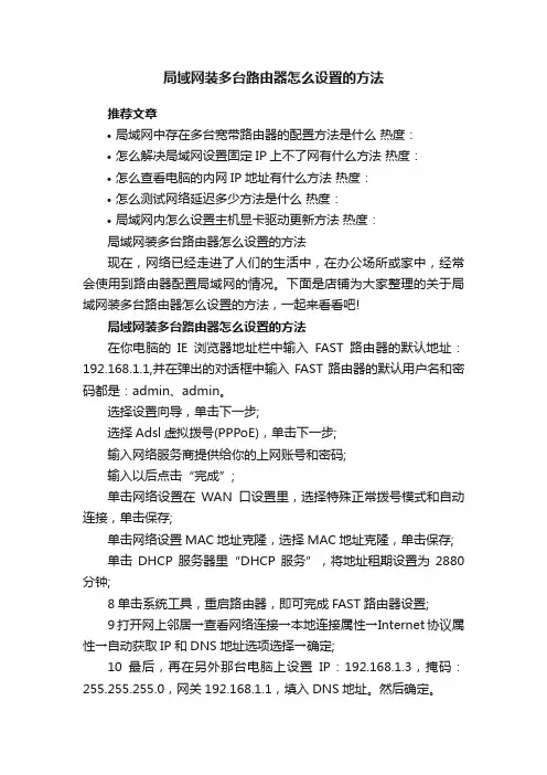 局域网装多台路由器怎么设置的方法