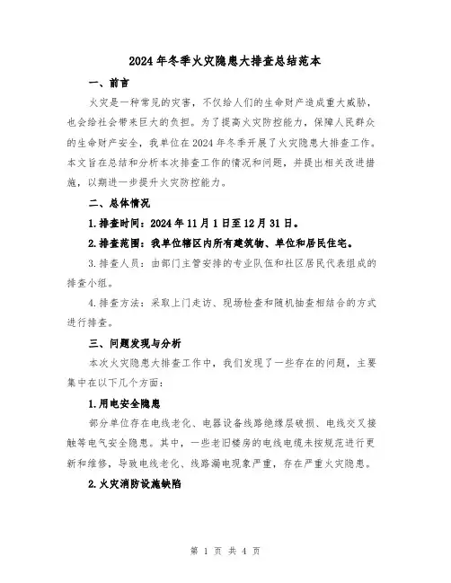 2024年冬季火灾隐患大排查总结范本（2篇）