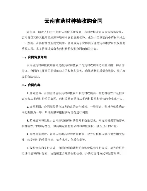 云南省药材种植收购合同