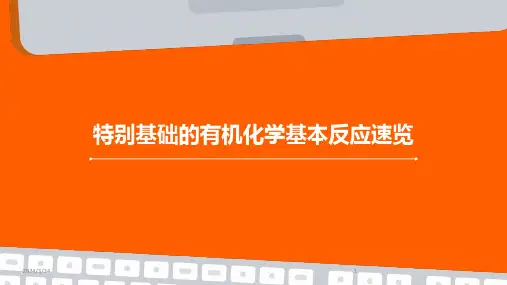2024年度特别基础的有机化学基本反应速览
