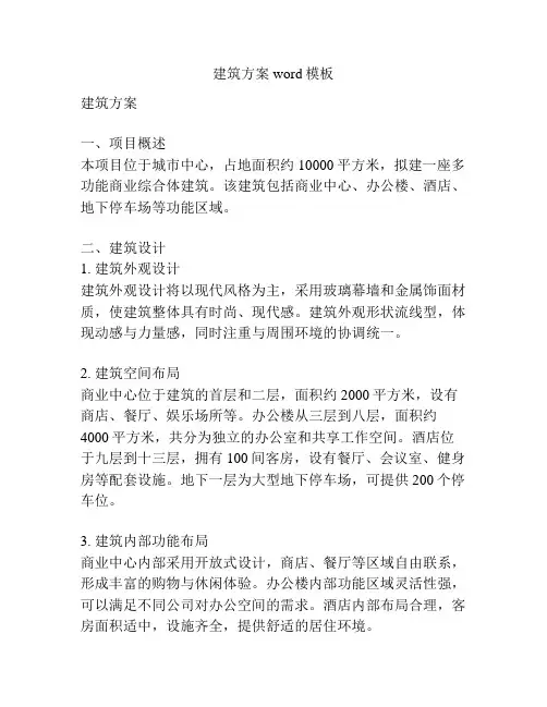 建筑方案word模板