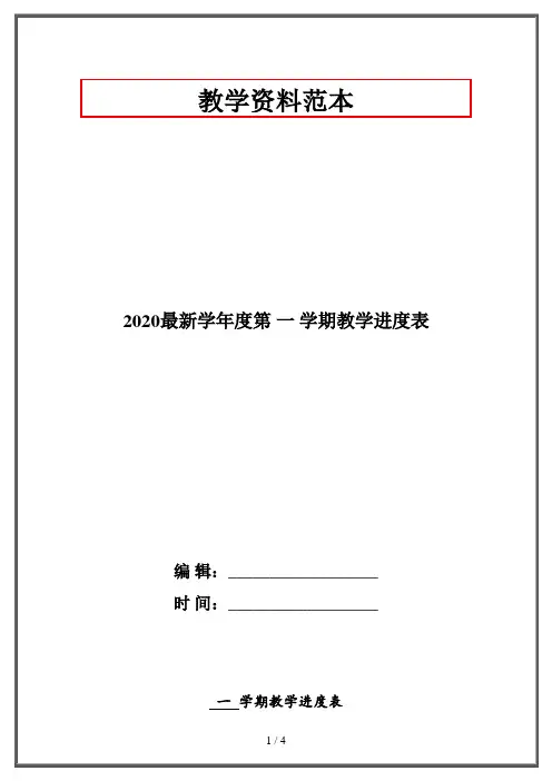 2020最新学年度第 一 学期教学进度表