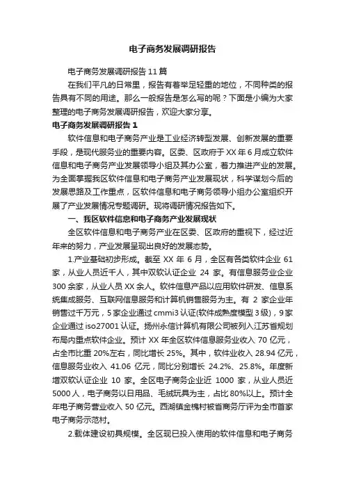 电子商务发展调研报告11篇