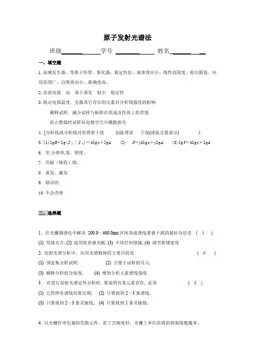 天津大学2021年《仪器分析》原子发射光谱法期末试题及答案