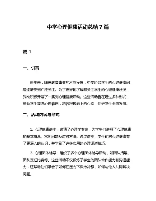 中学心理健康活动总结7篇