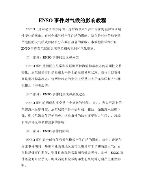 ENSO事件对气候的影响教程