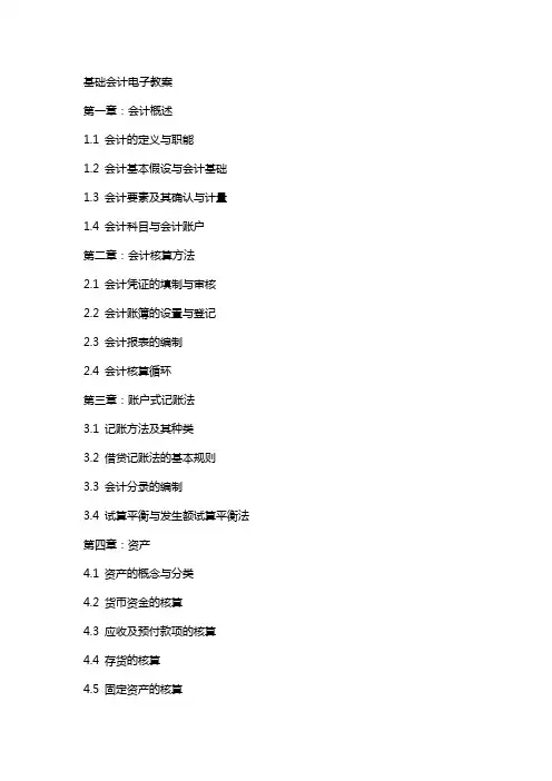 基础会计电子教案