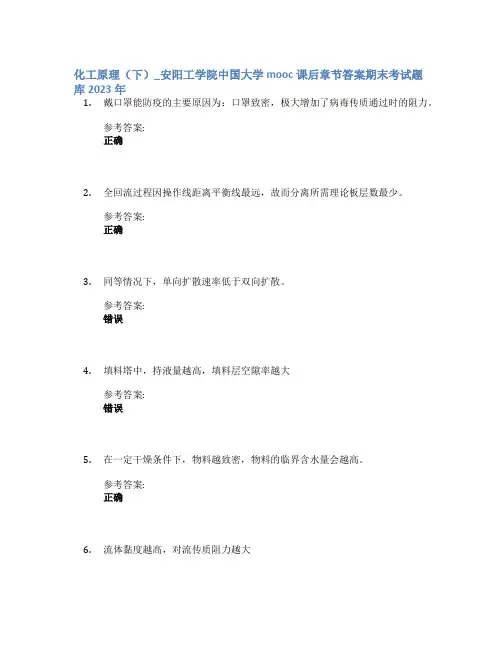化工原理(下)_安阳工学院中国大学mooc课后章节答案期末考试题库2023年