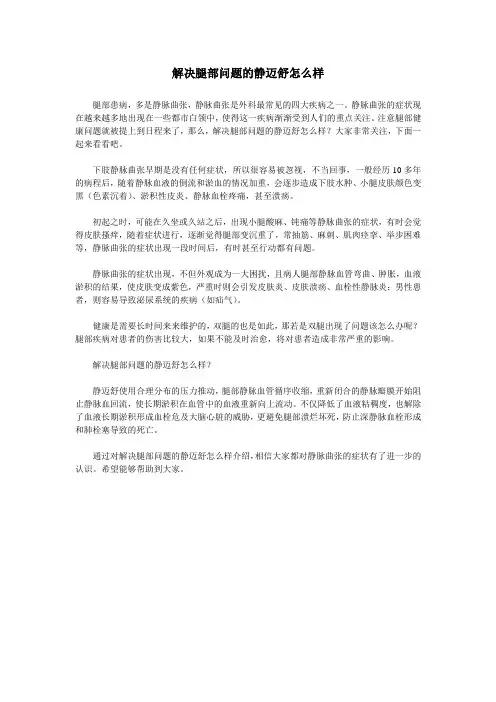 解决腿部问题的静迈舒怎么样