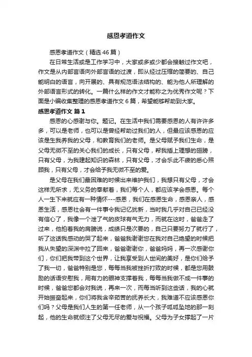 感恩孝道作文（精选46篇）