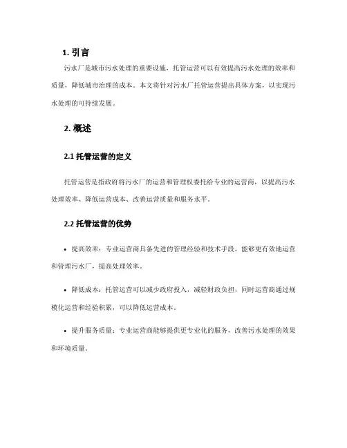 污水厂托管运营方案