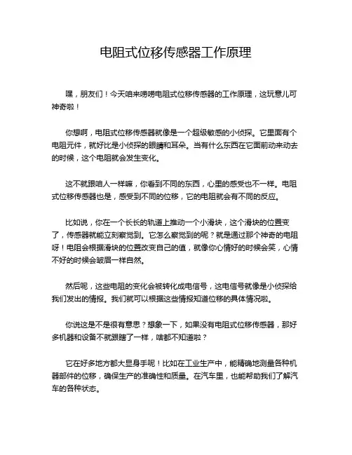 电阻式位移传感器工作原理