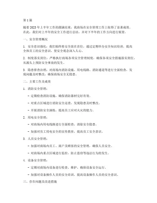 商场安全半年度总结(3篇)