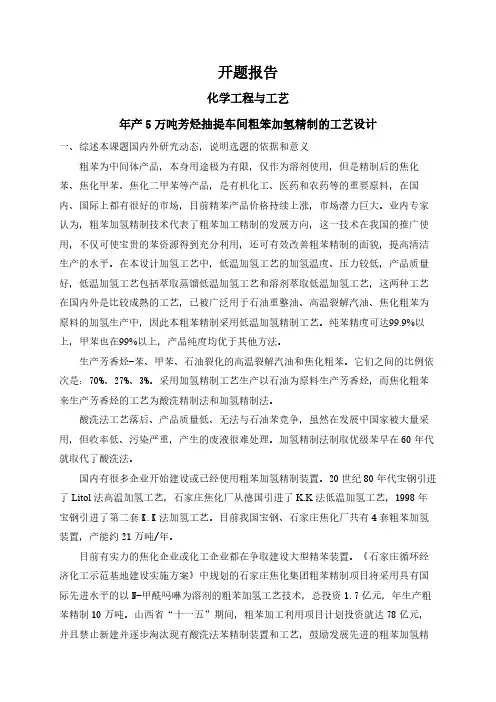 年产5万吨芳烃抽提车间粗笨加氢精制的工艺设计【开题报告】