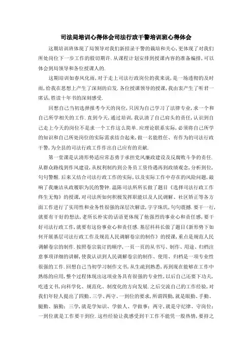 司法局培训心得体会 司法行政干警培训班心得体会 精品