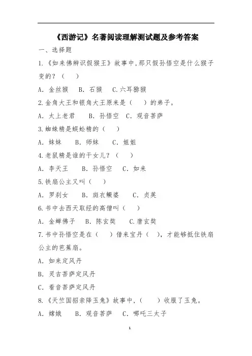 《西游记》名著阅读理解测试题及参考答案