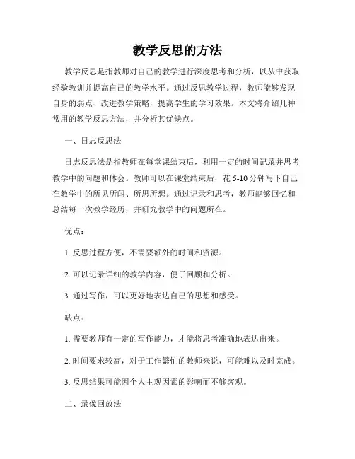 教学反思的方法