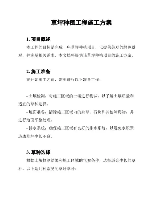 草坪种植工程施工方案