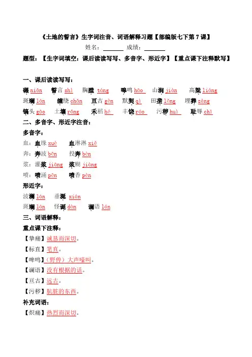 《土地的誓言》生字词注音、词语解释习题【部编版七下第7课】