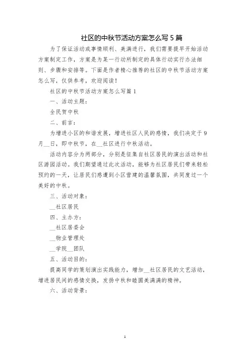 社区的中秋节活动方案怎么写5篇