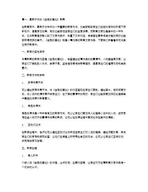 寓教于乐的《金色的草地》教案