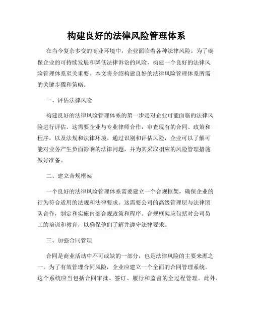 构建良好的法律风险管理体系