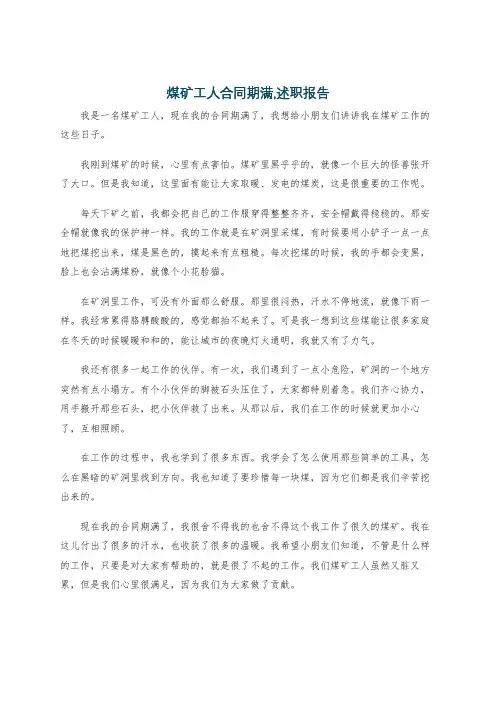 煤矿工人合同期满,述职报告