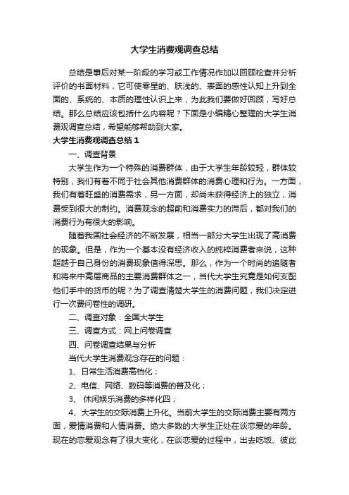 大学生消费观调查总结