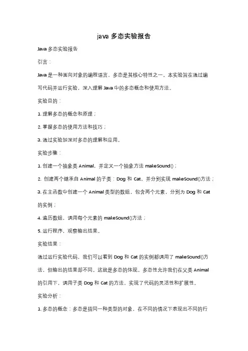 java多态实验报告
