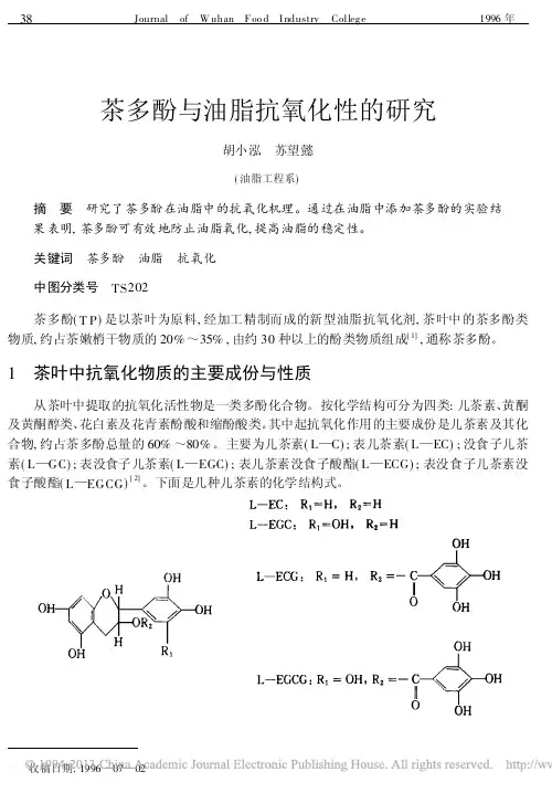 茶多酚与油脂抗氧化性的研究_胡小泓