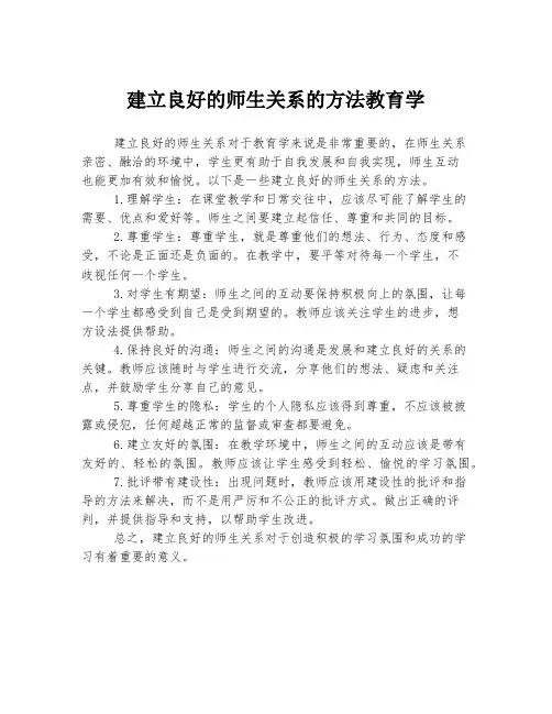 建立良好的师生关系的方法教育学