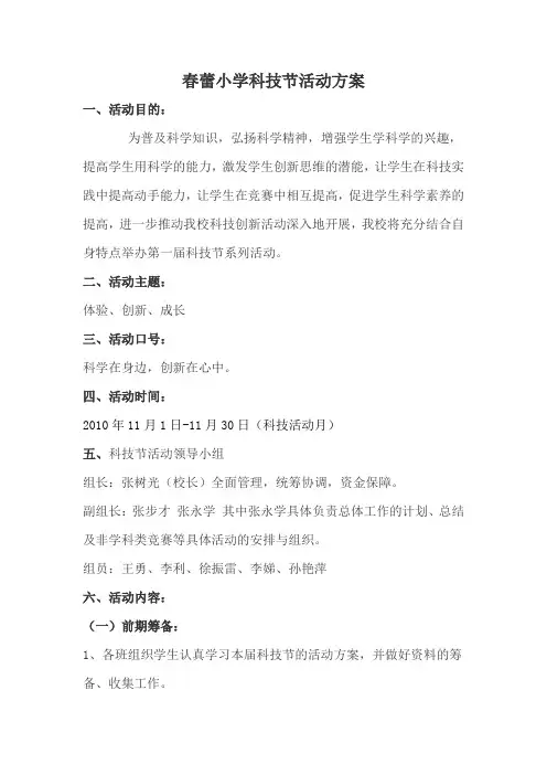 春蕾小学科技节活动方案