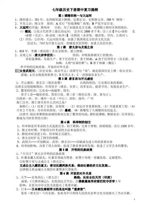 七年级历史下册期中复习提纲