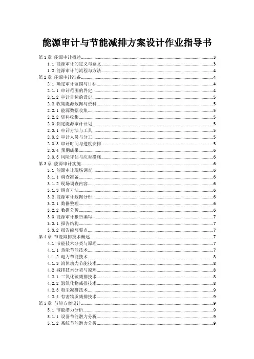 能源审计与节能减排方案设计作业指导书