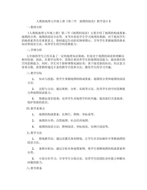人教版地理七年级上册《第三节 地图的阅读》教学设计3