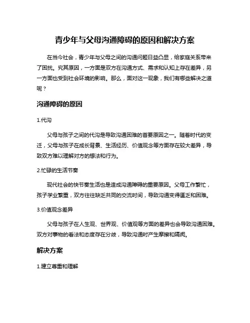 青少年与父母沟通障碍的原因和解决方案