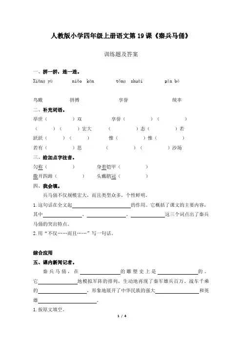 人教版小学四年级上册语文第19课《秦兵马俑》训练题及答案